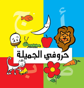 حروفي الجميلة للتلوين