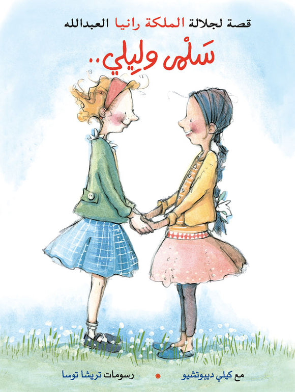 سلمى و ليلى