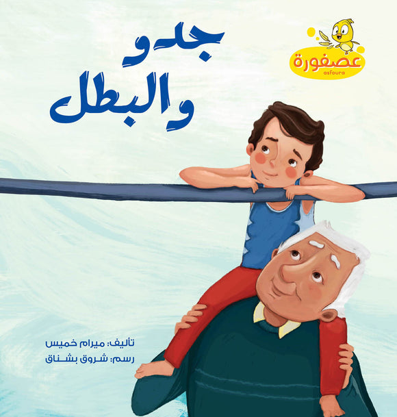 جدو البطل