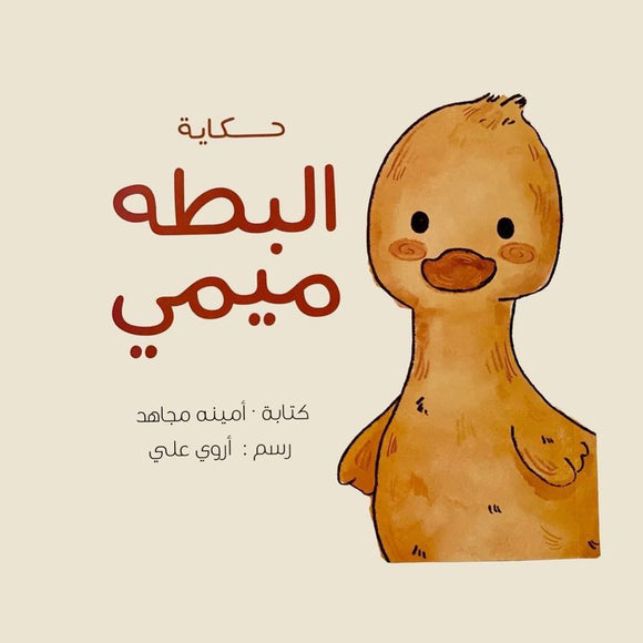 البطة ميمي